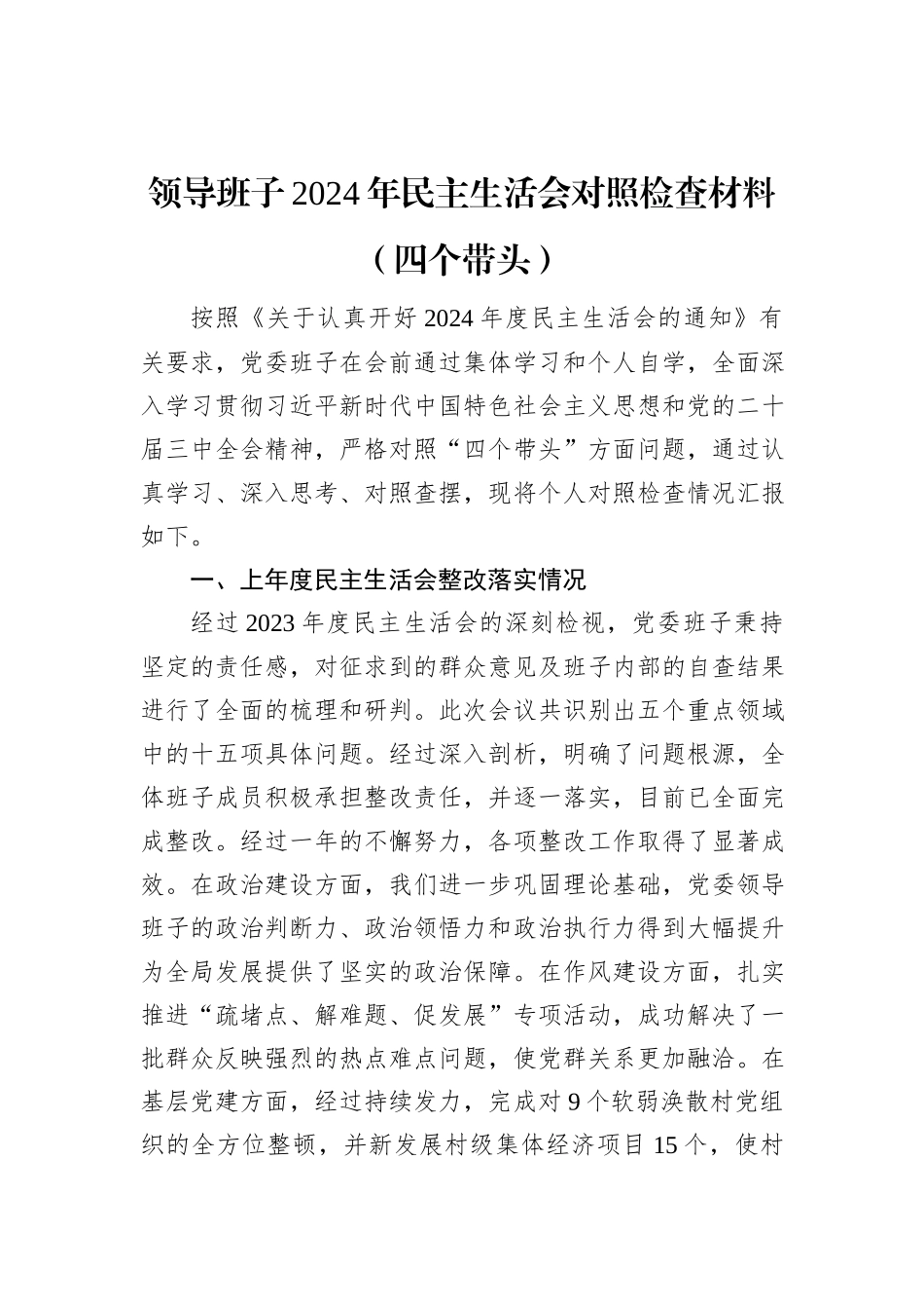 领导班子2024年民主生活会对照检查材料（四个带头）_第1页