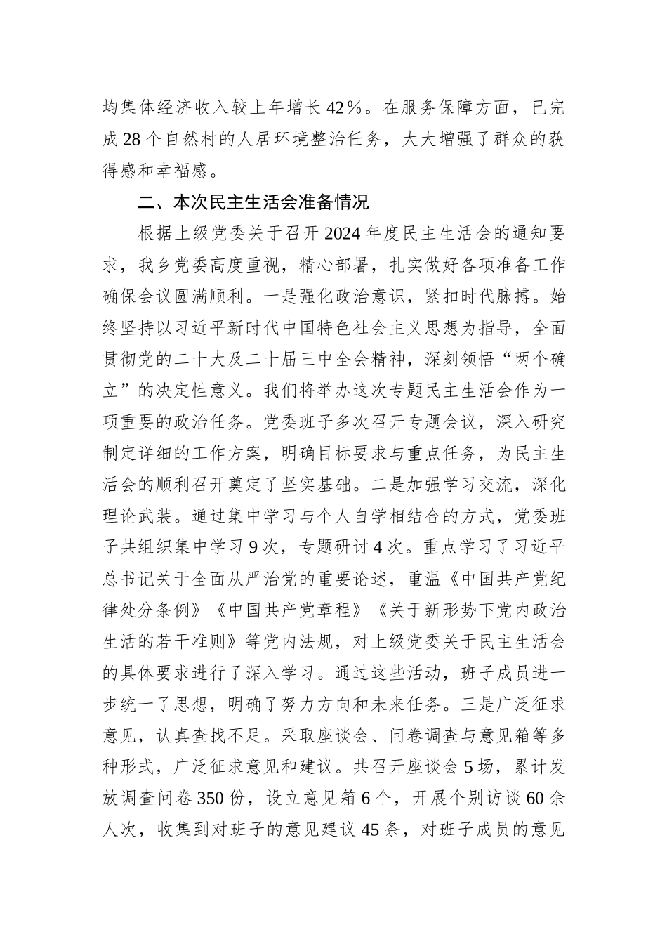 领导班子2024年民主生活会对照检查材料（四个带头）_第2页