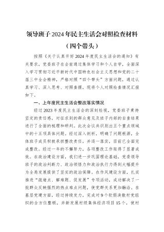 领导班子2024年民主生活会对照检查材料（四个带头）