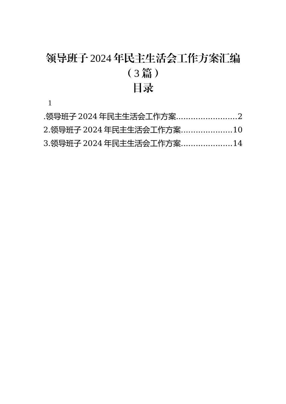 领导班子2024年民主生活会工作方案汇编（3篇）_第1页