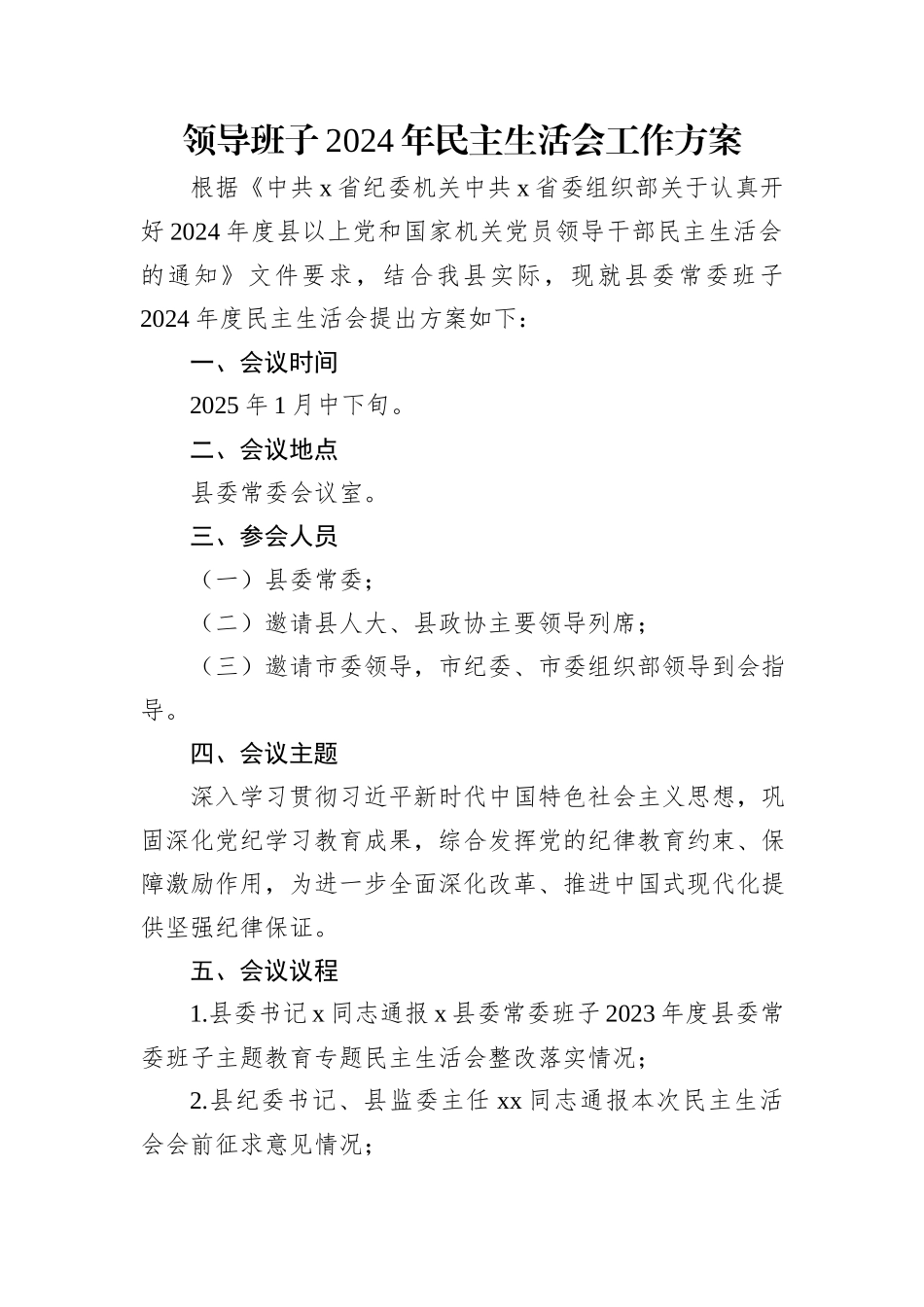 领导班子2024年民主生活会工作方案汇编（3篇）_第2页