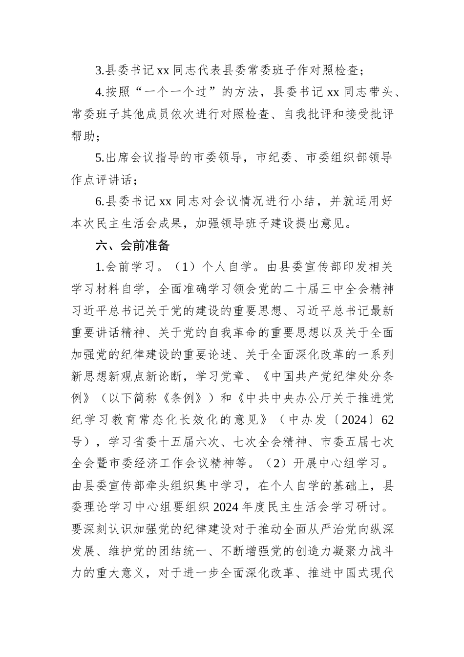 领导班子2024年民主生活会工作方案汇编（3篇）_第3页