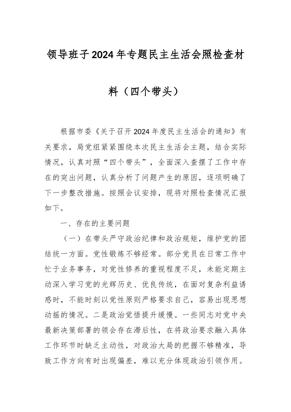 领导班子2024年专题民主生活会照检查材料（四个带头）_第1页
