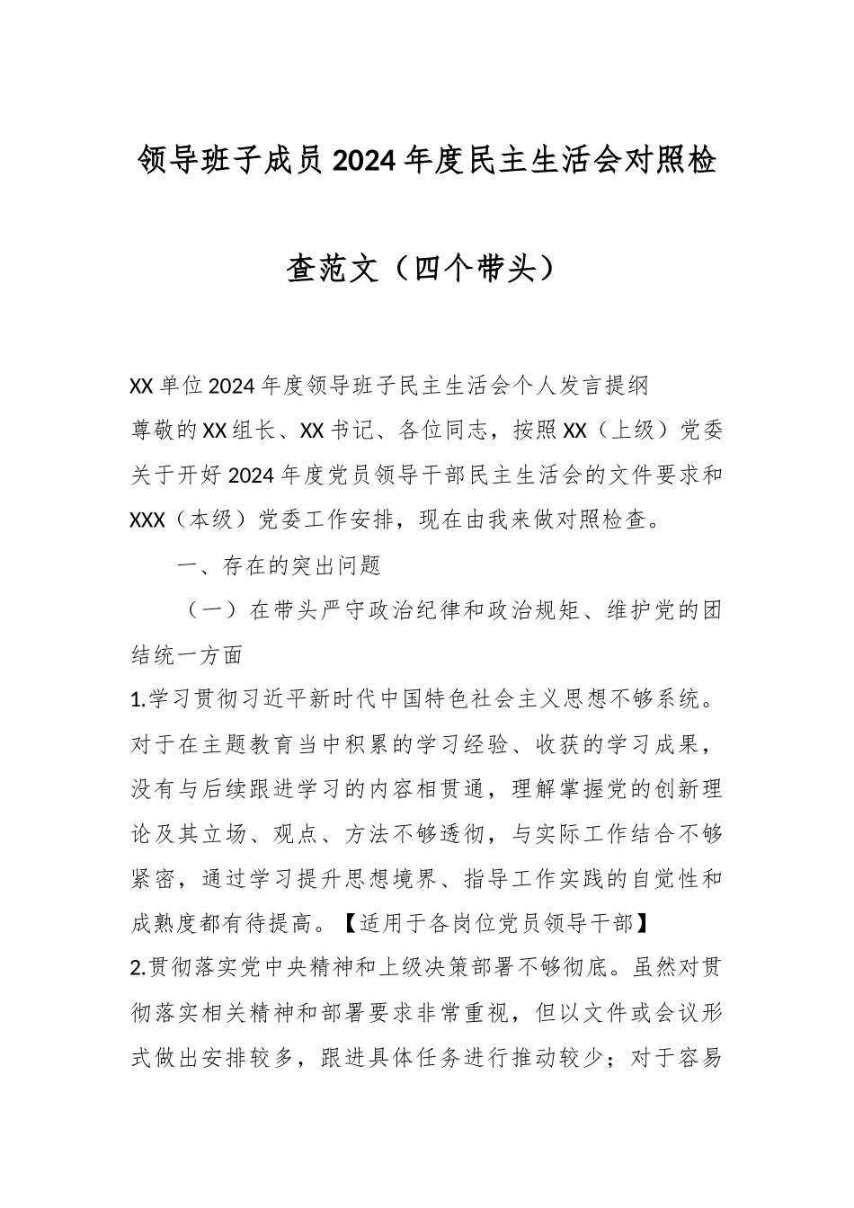 领导班子成员2024年度民主生活会对照检查范文（四个带头）_第1页