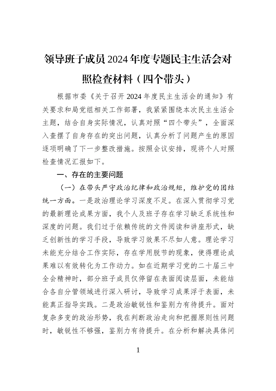 领导班子成员2024年度专题民主生活会对照检查材料（四个带头）_第1页