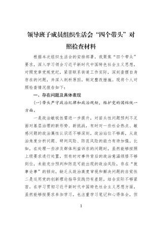领导班子成员组织生活会“四个带头”对照检查材料