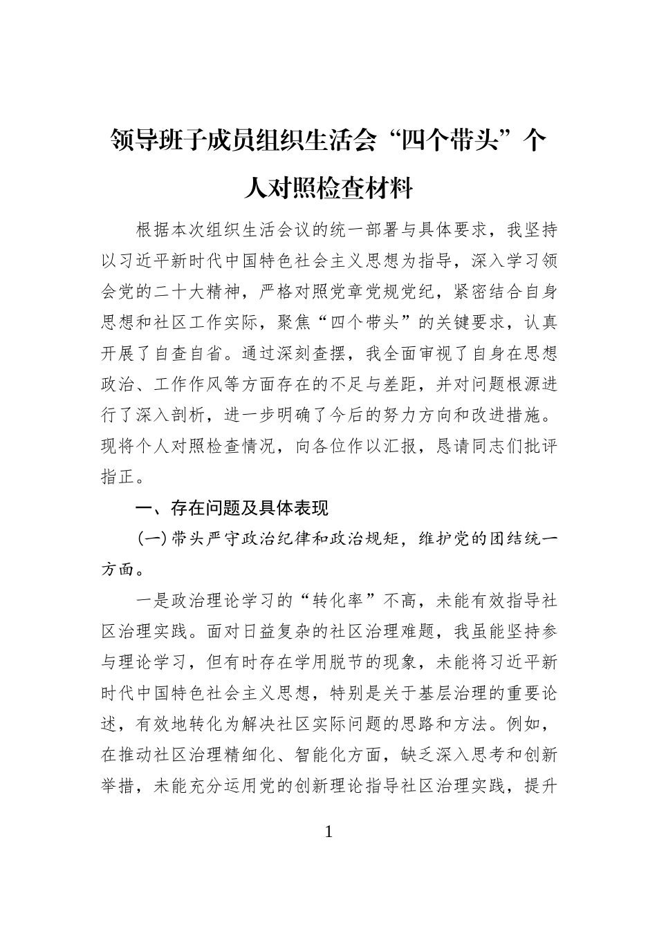 领导班子成员组织生活会“四个带头”个人对照检查材料_第1页
