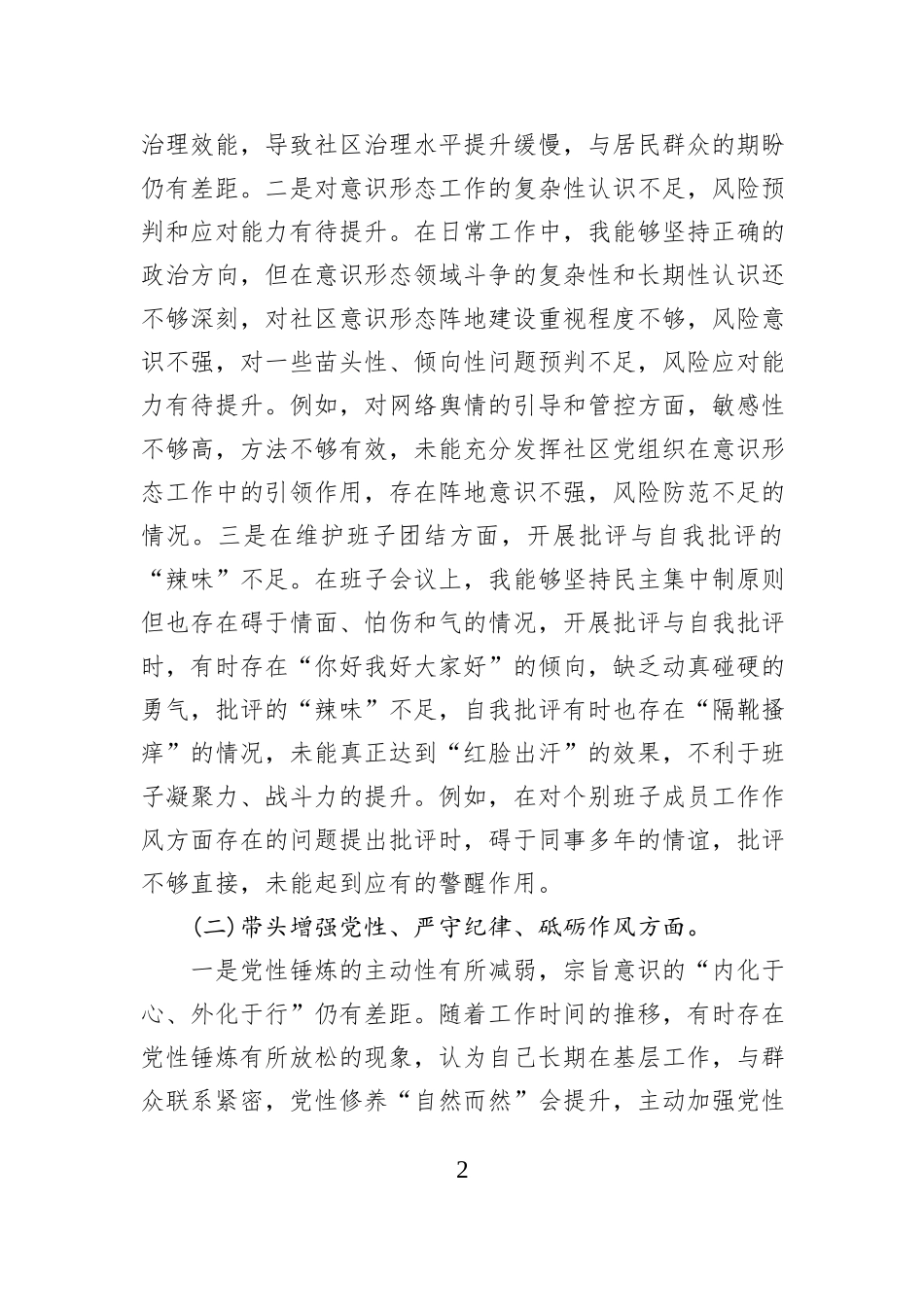 领导班子成员组织生活会“四个带头”个人对照检查材料_第2页