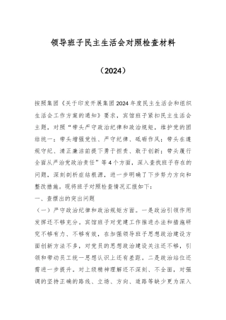 领导班子民主生活会对照检查材料（2024）