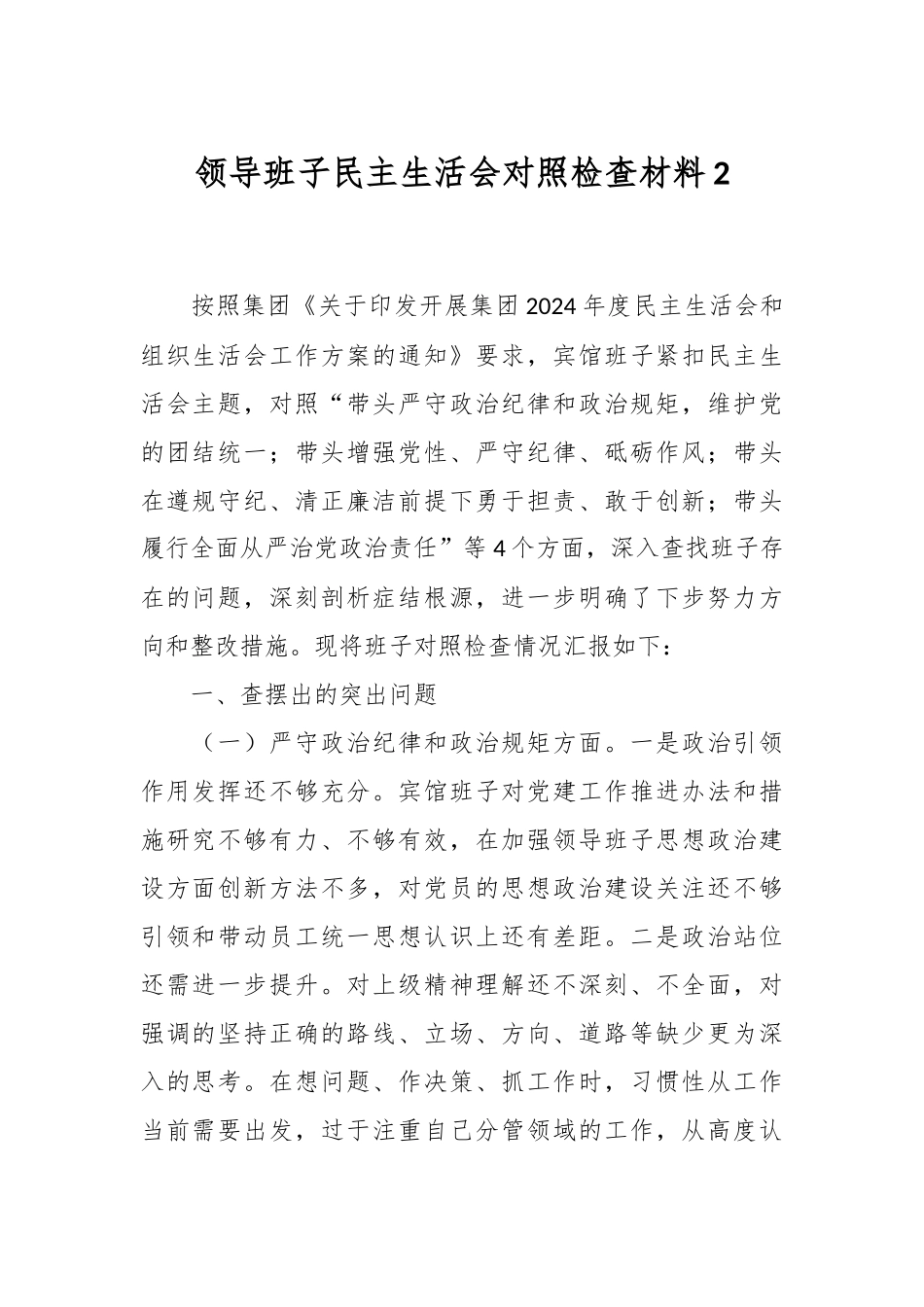 领导班子民主生活会对照检查材料2_第1页