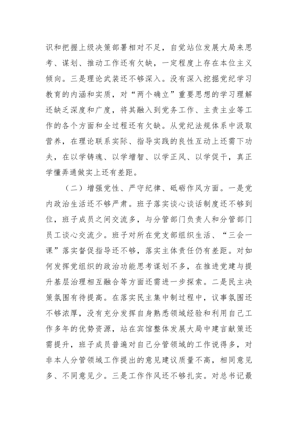 领导班子民主生活会对照检查材料2_第2页