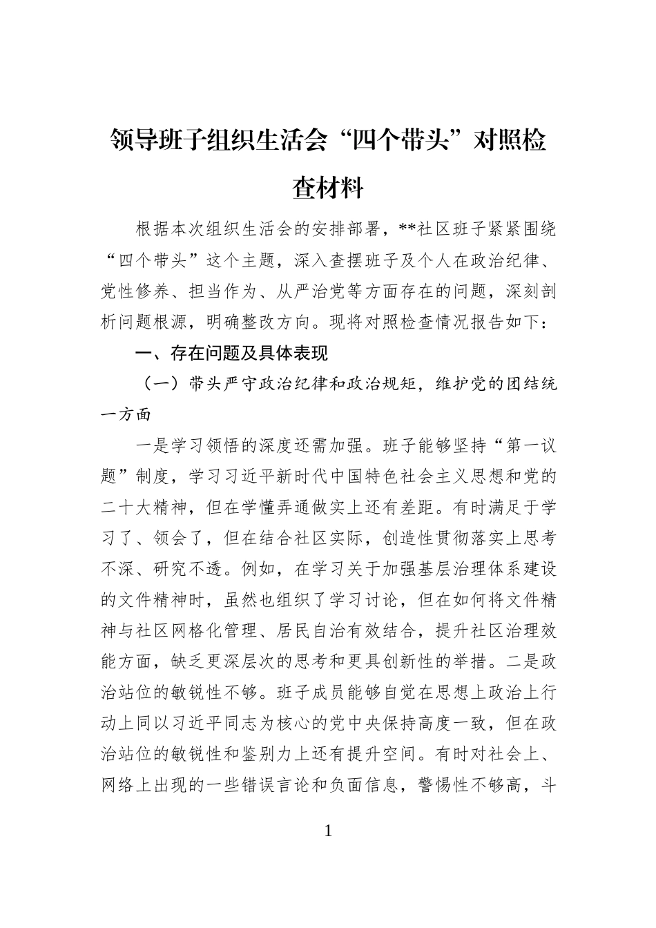 领导班子组织生活会“四个带头”对照检查材料_第1页