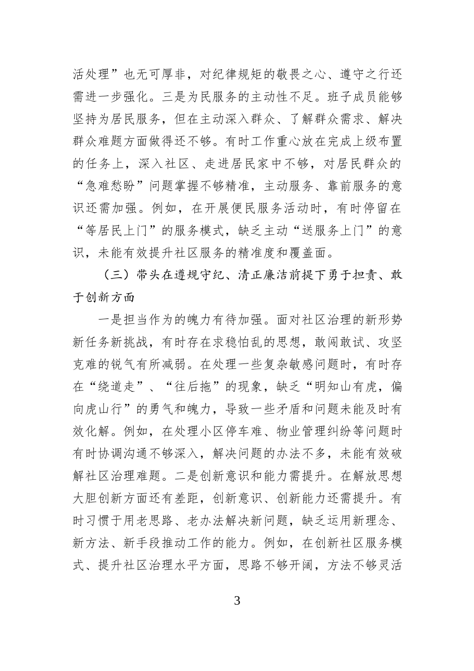 领导班子组织生活会“四个带头”对照检查材料_第3页