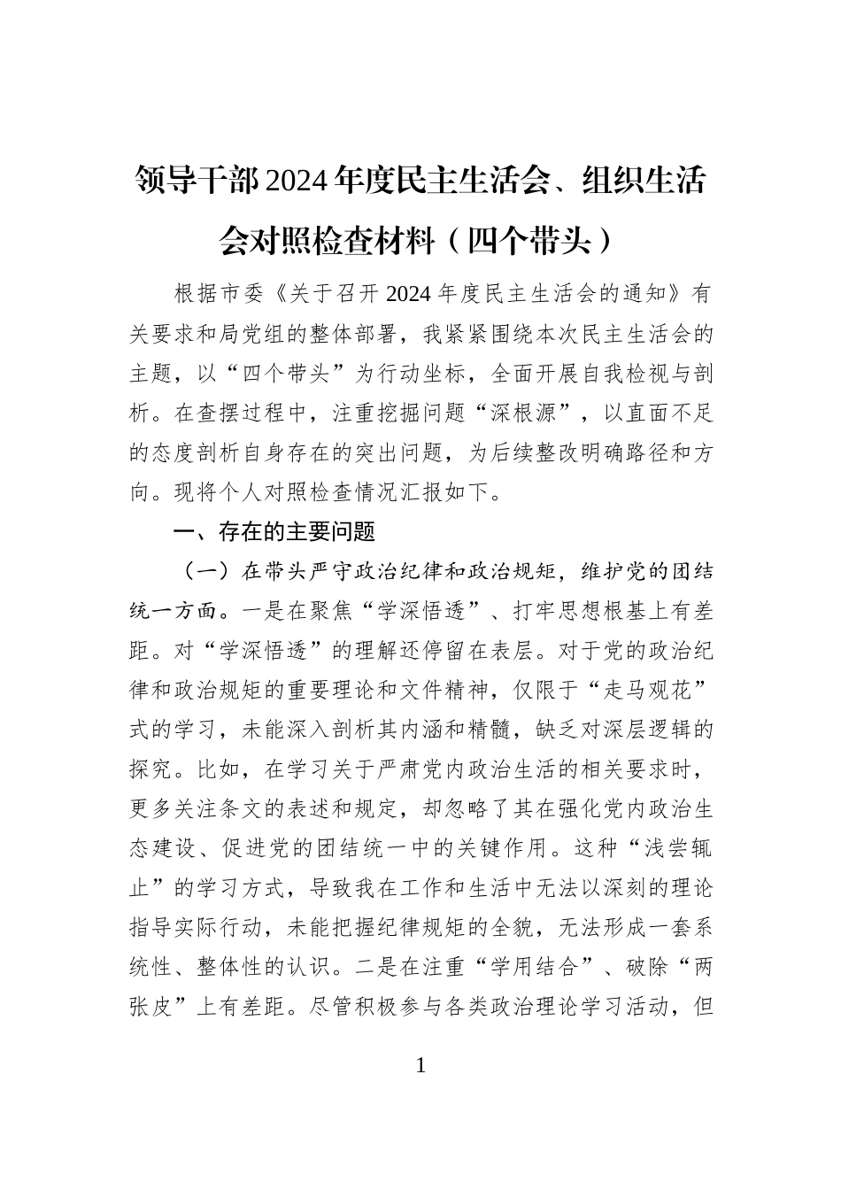 领导干部2024年度民主生活会、组织生活会对照检查材料（四个带头）_第1页