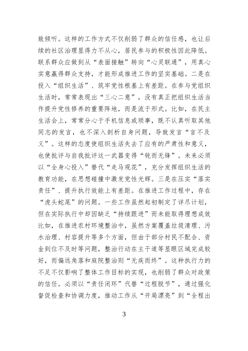 领导干部2024年度民主生活会、组织生活会对照检查材料（四个带头）_第3页