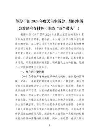 领导干部2024年度民主生活会、组织生活会对照检查材料
