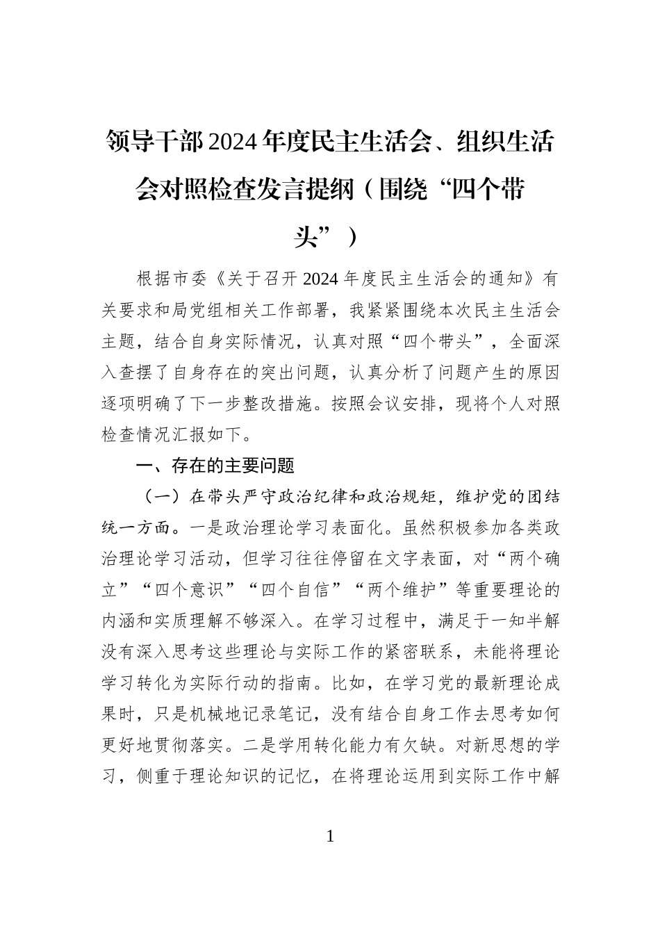 领导干部2024年度民主生活会、组织生活会对照检查发言提纲（围绕“四个带头”）_第1页