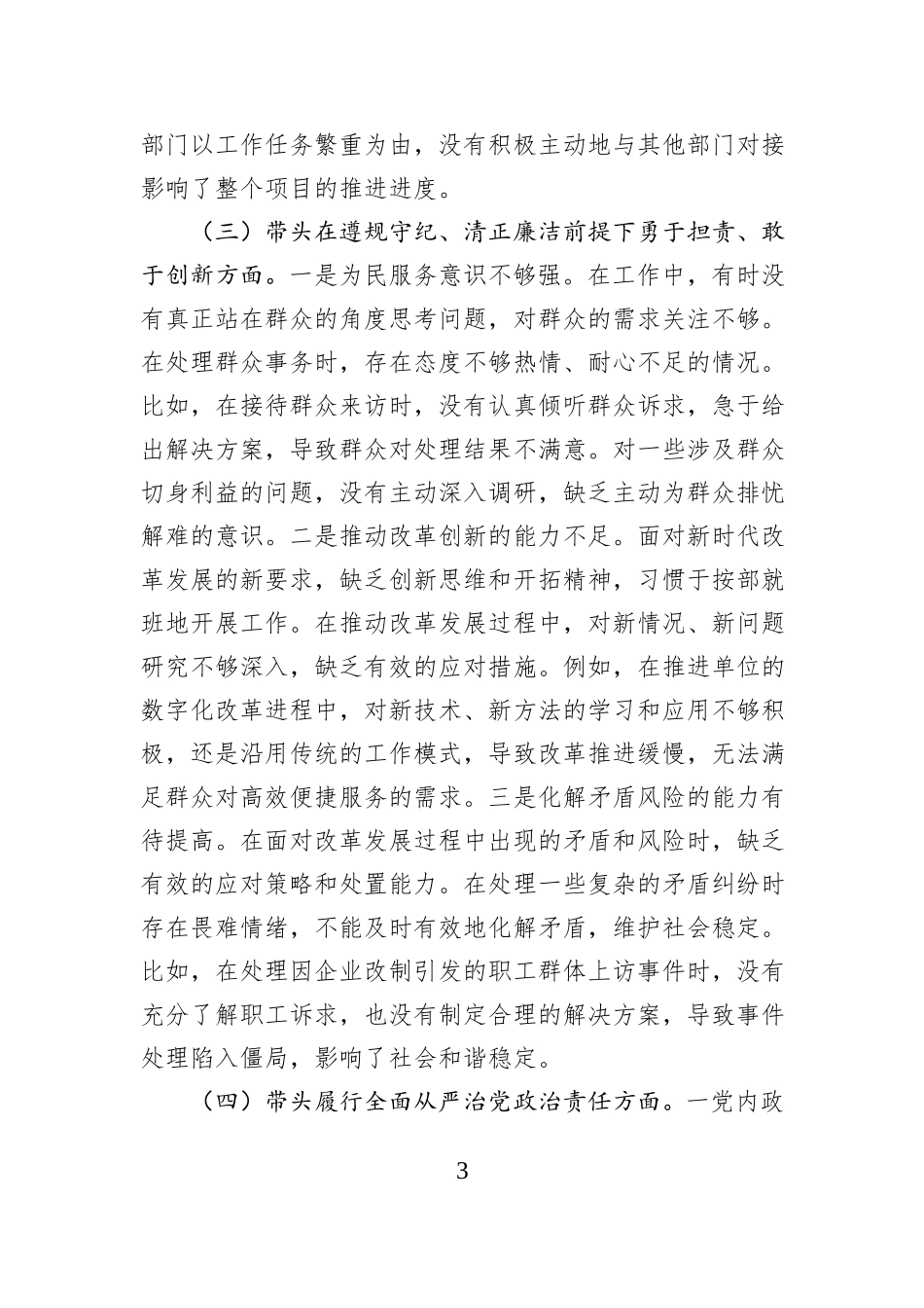 领导干部2024年度民主生活会、组织生活会对照检查发言提纲（围绕“四个带头”）_第3页