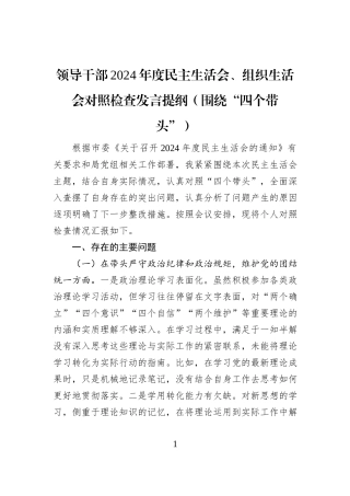 领导干部2024年度民主生活会、组织生活会对照检查发言提纲（围绕“四个带头”）