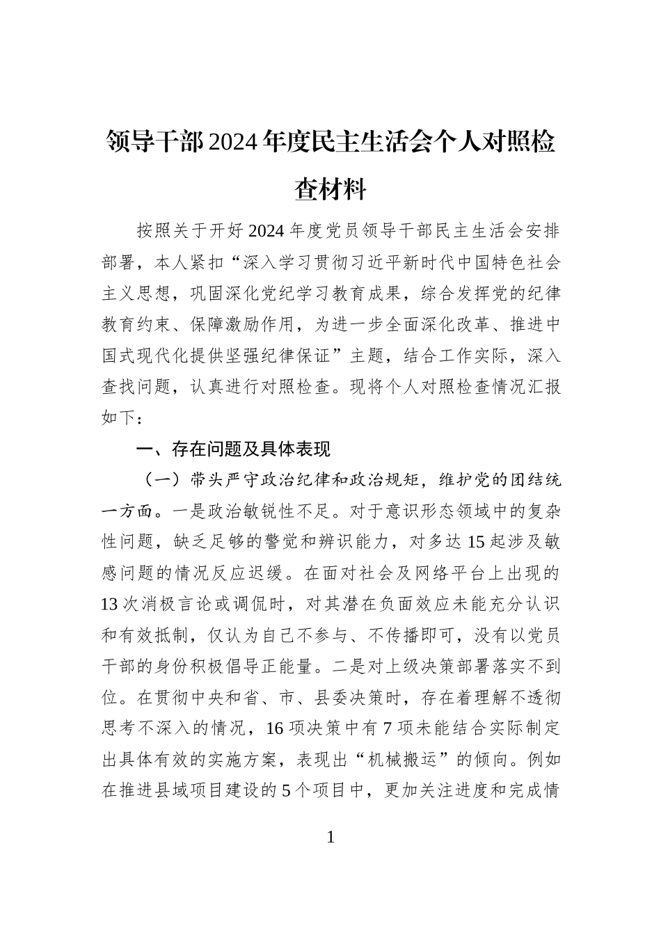 领导干部2024年度民主生活会个人对照检查材料_第1页