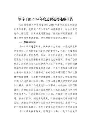 领导干部2024年度述职述德述廉报告