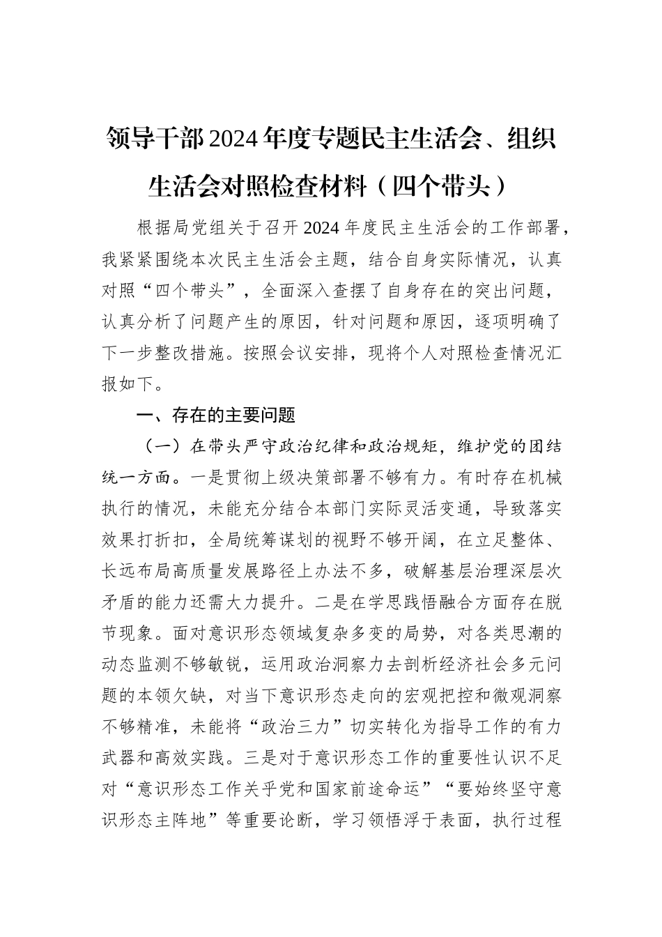 领导干部2024年度专题民主生活会、组织生活会对照检查材料（四个带头）_第1页