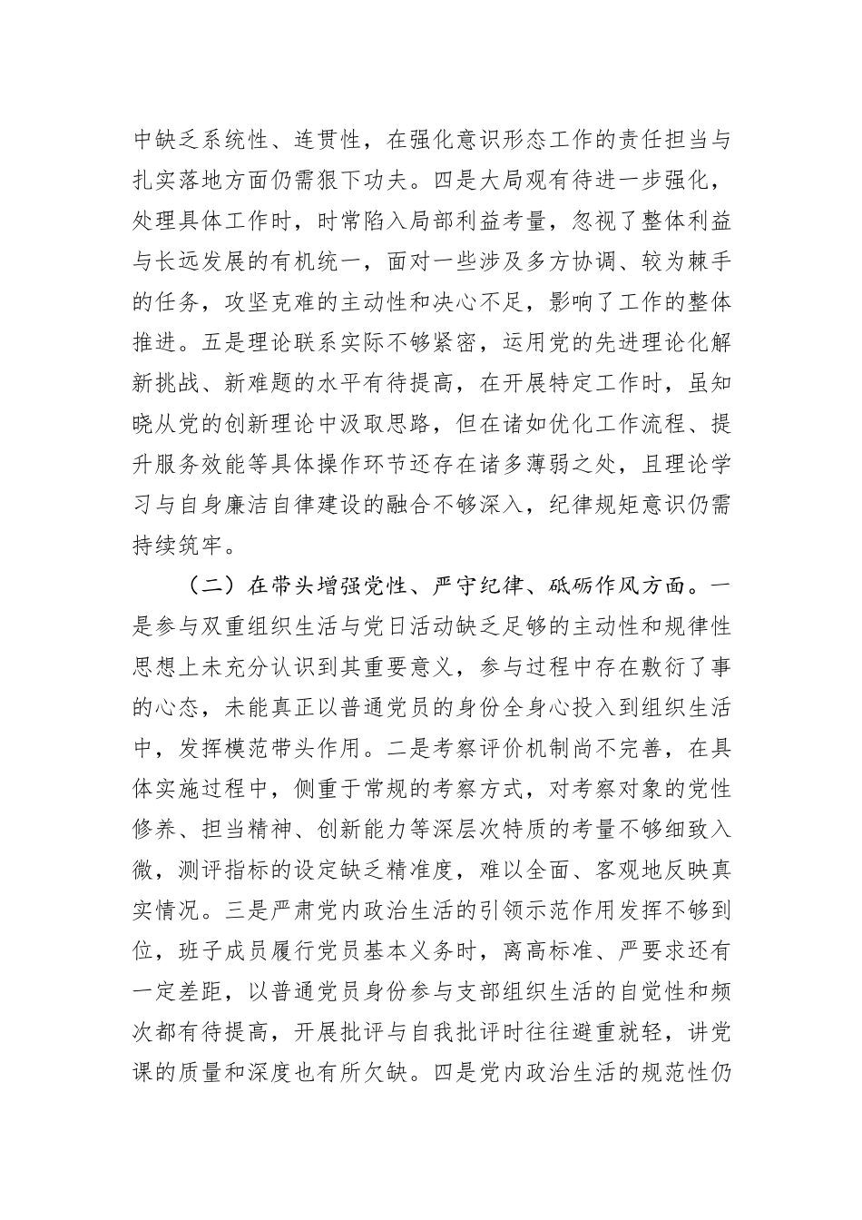 领导干部2024年度专题民主生活会、组织生活会对照检查材料（四个带头）_第2页