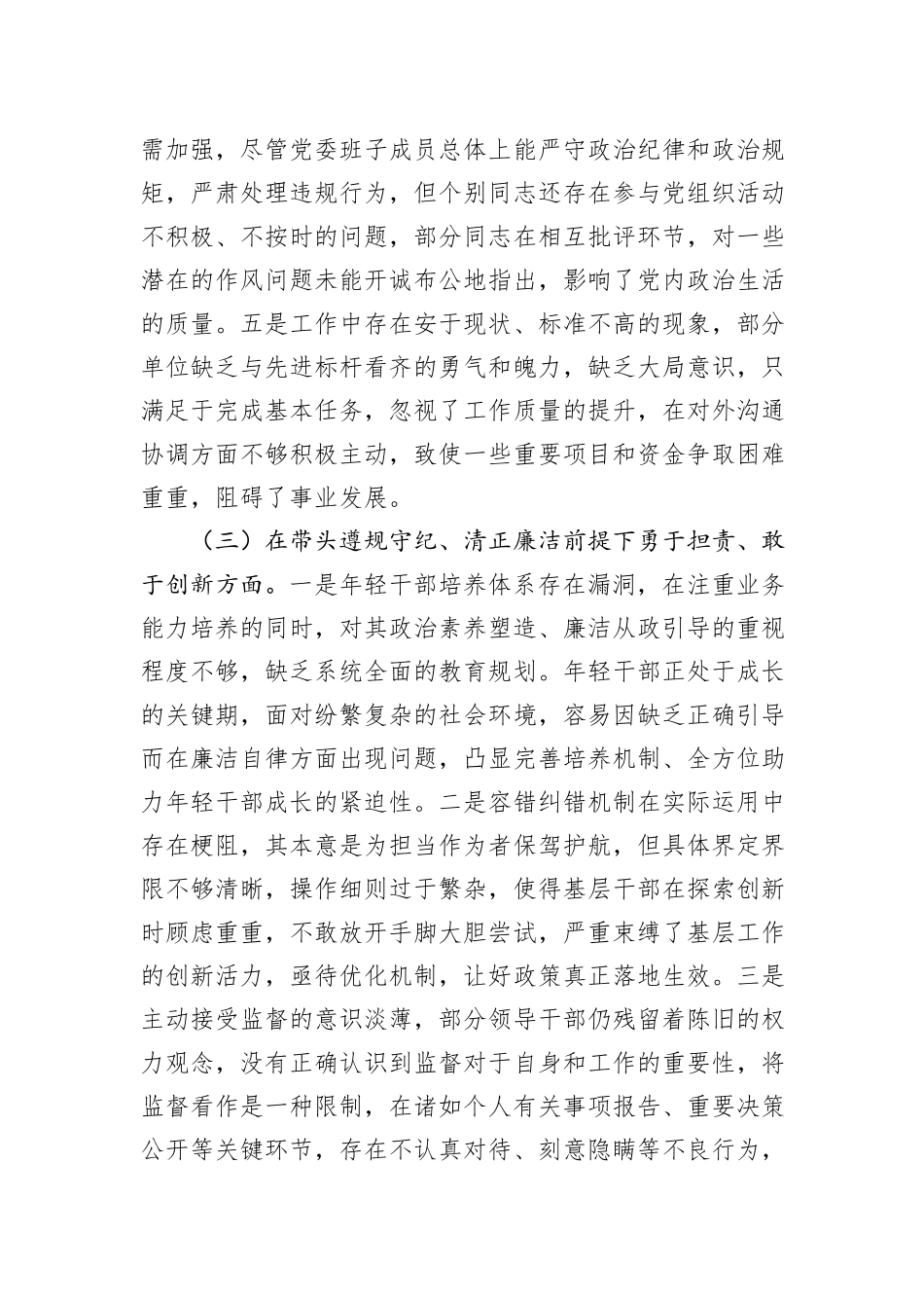 领导干部2024年度专题民主生活会、组织生活会对照检查材料（四个带头）_第3页