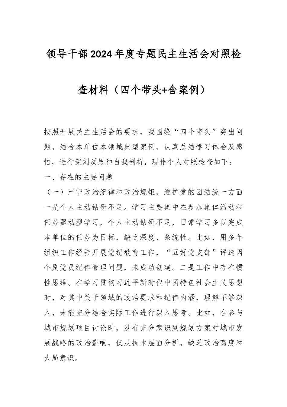 领导干部2024年度专题民主生活会对照检查材料（四个带头+含案例）_第1页