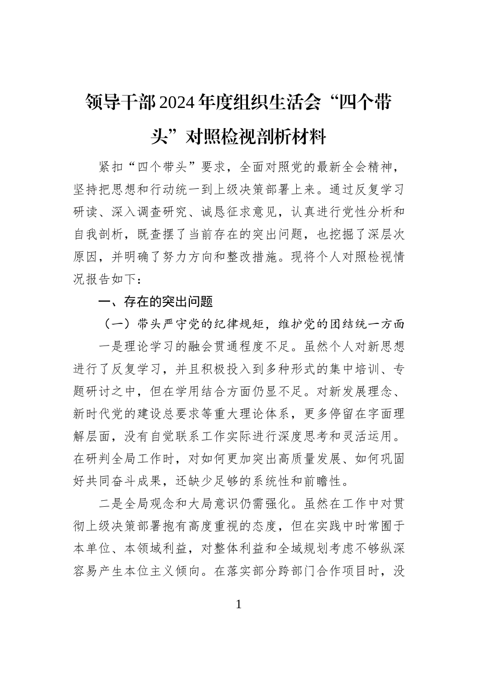 领导干部2024年度组织生活会“四个带头”对照检视剖析材料_第1页