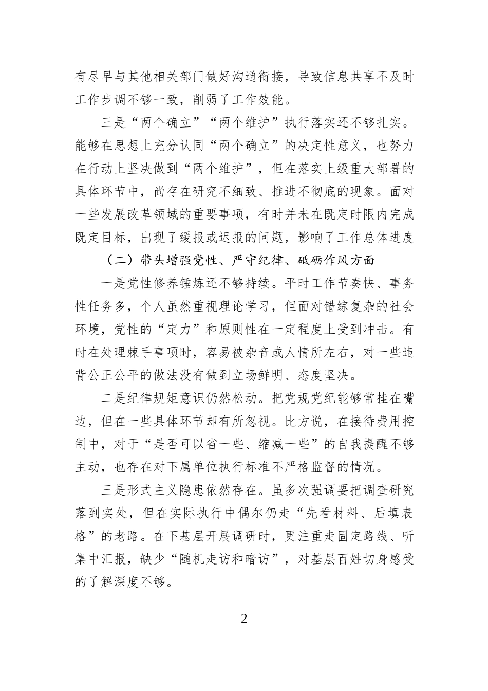 领导干部2024年度组织生活会“四个带头”对照检视剖析材料_第2页