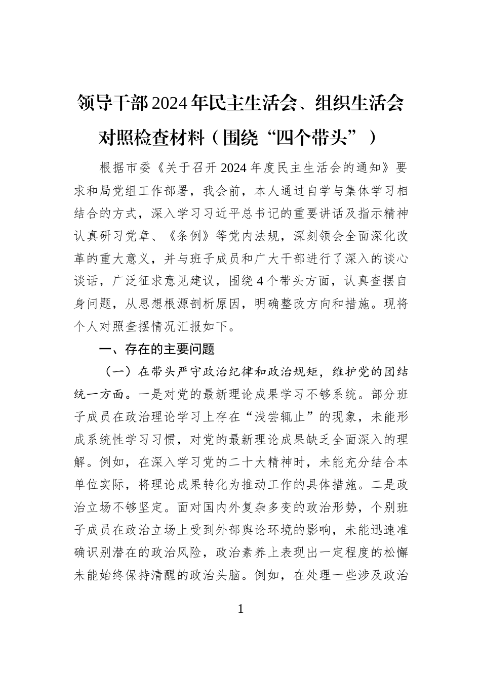 领导干部2024年民主生活会、组织生活会对照检查材料_第1页