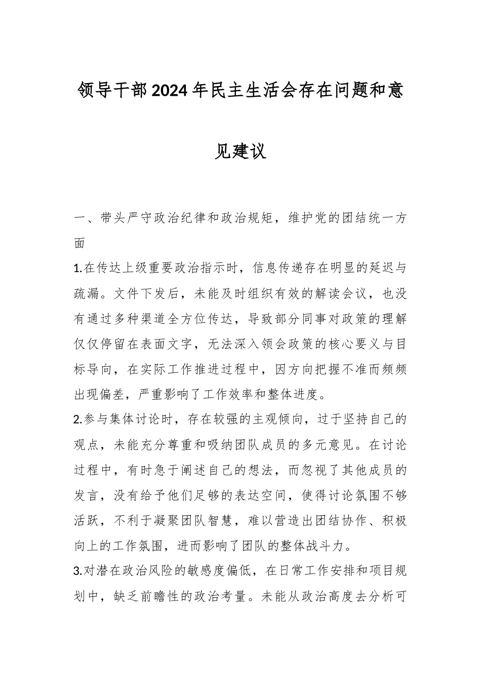 领导干部2024年民主生活会存在问题和意见建议_第1页