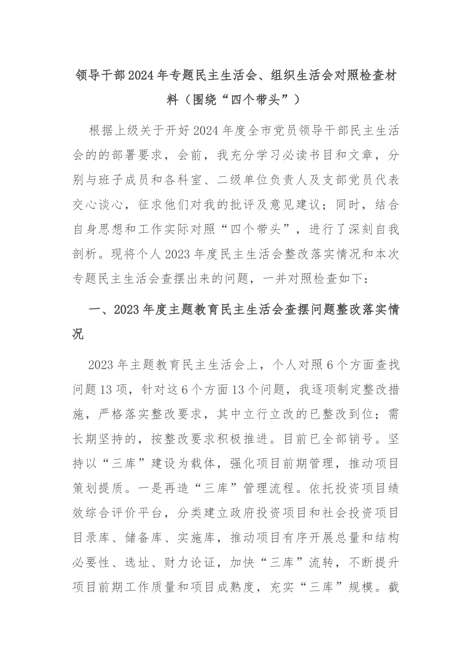 领导干部2024年专题民主生活会、组织生活会对照检查材料（围绕“四个带头”）_第1页