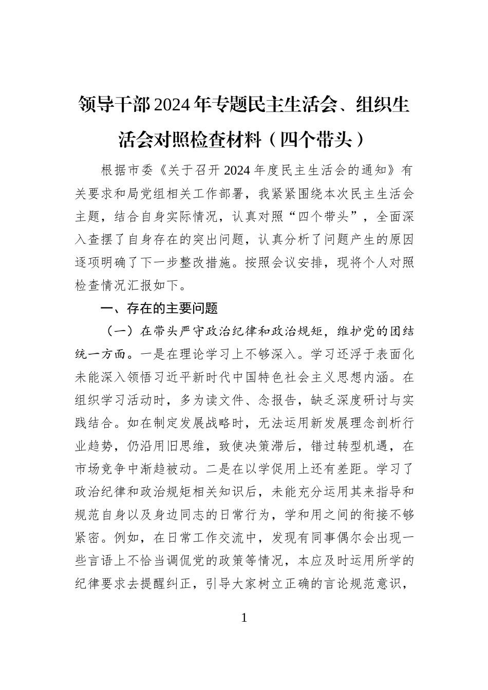 领导干部2024年专题民主生活会、组织生活会对照检查材料_第1页