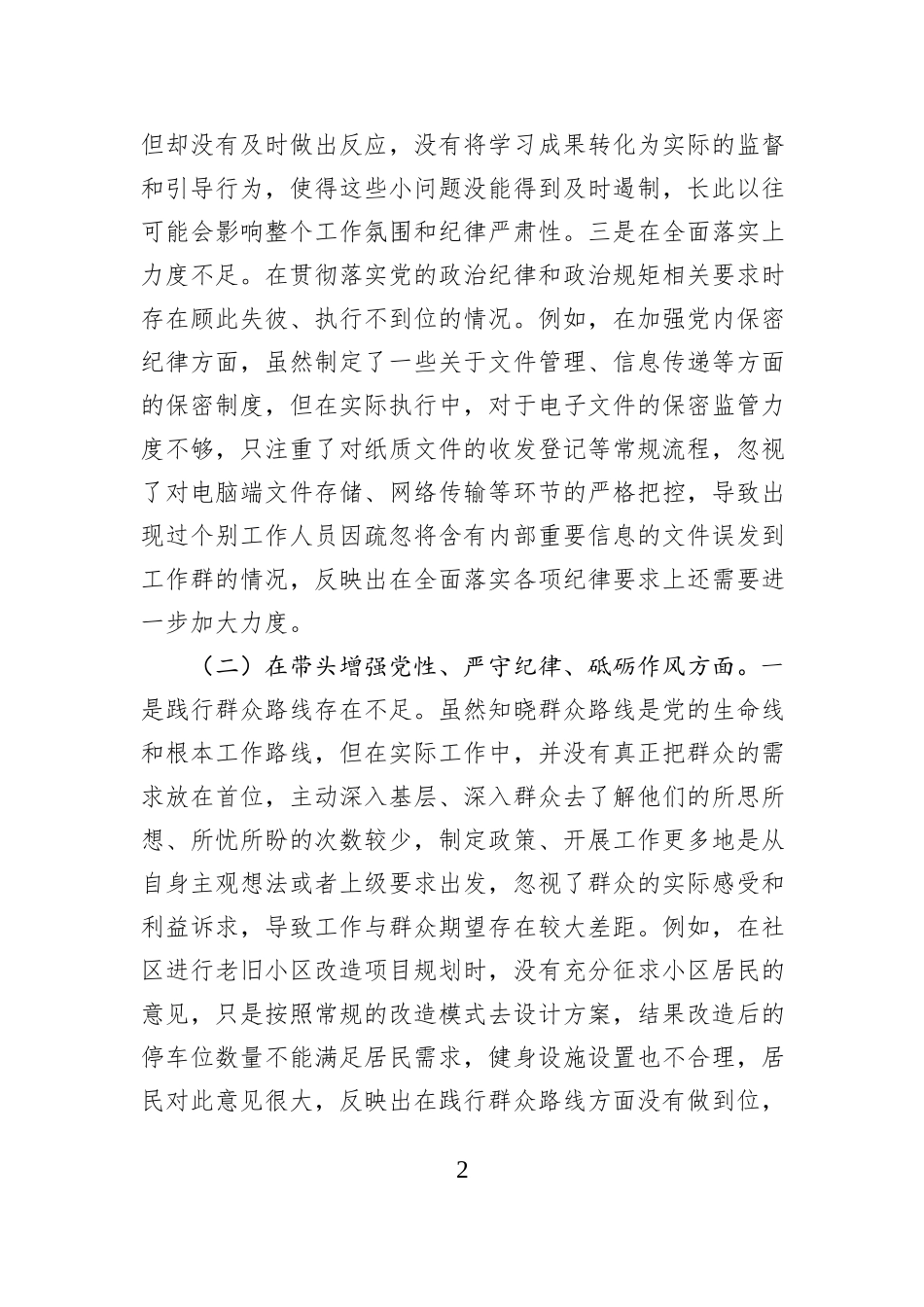领导干部2024年专题民主生活会、组织生活会对照检查材料_第2页