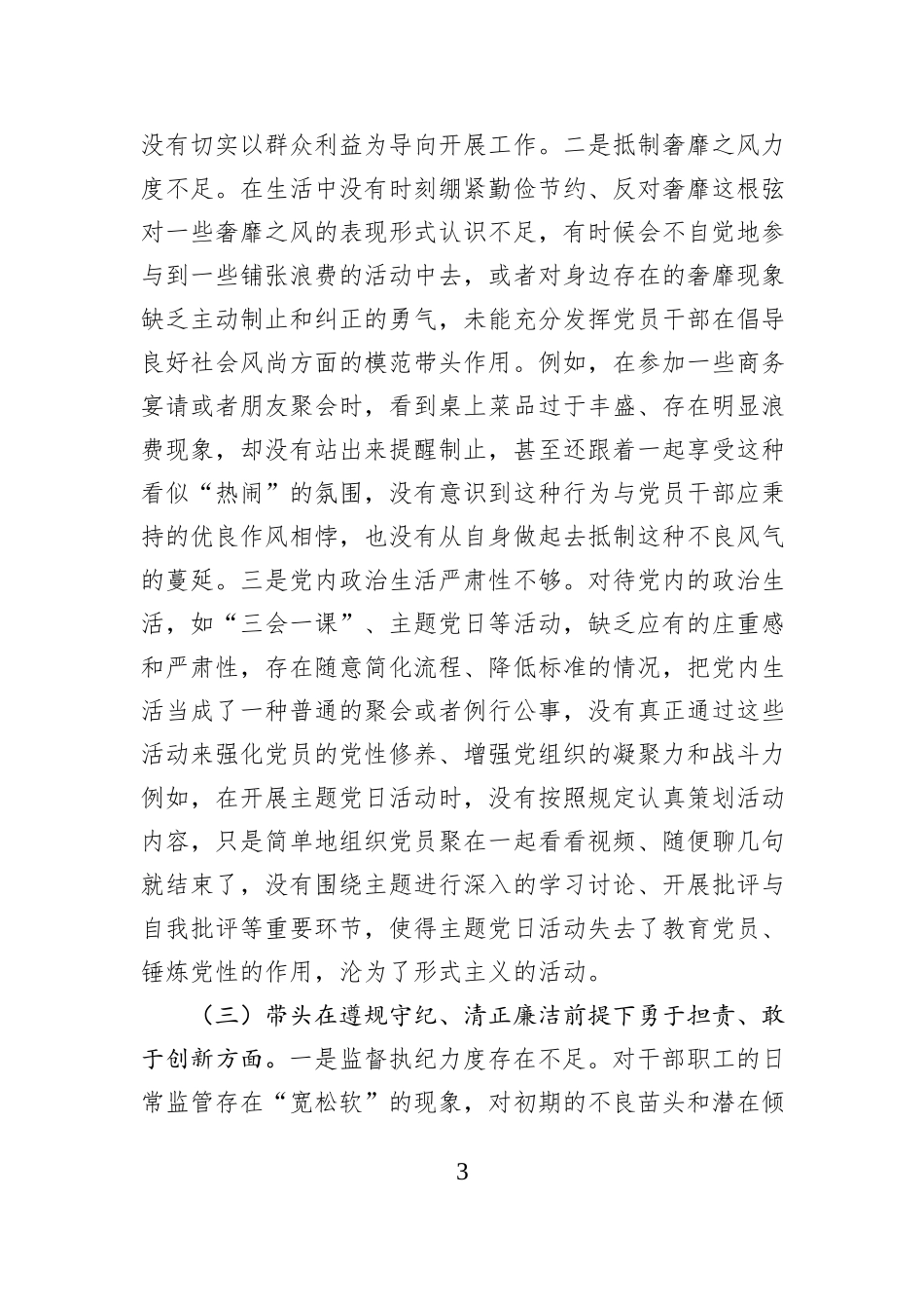 领导干部2024年专题民主生活会、组织生活会对照检查材料_第3页