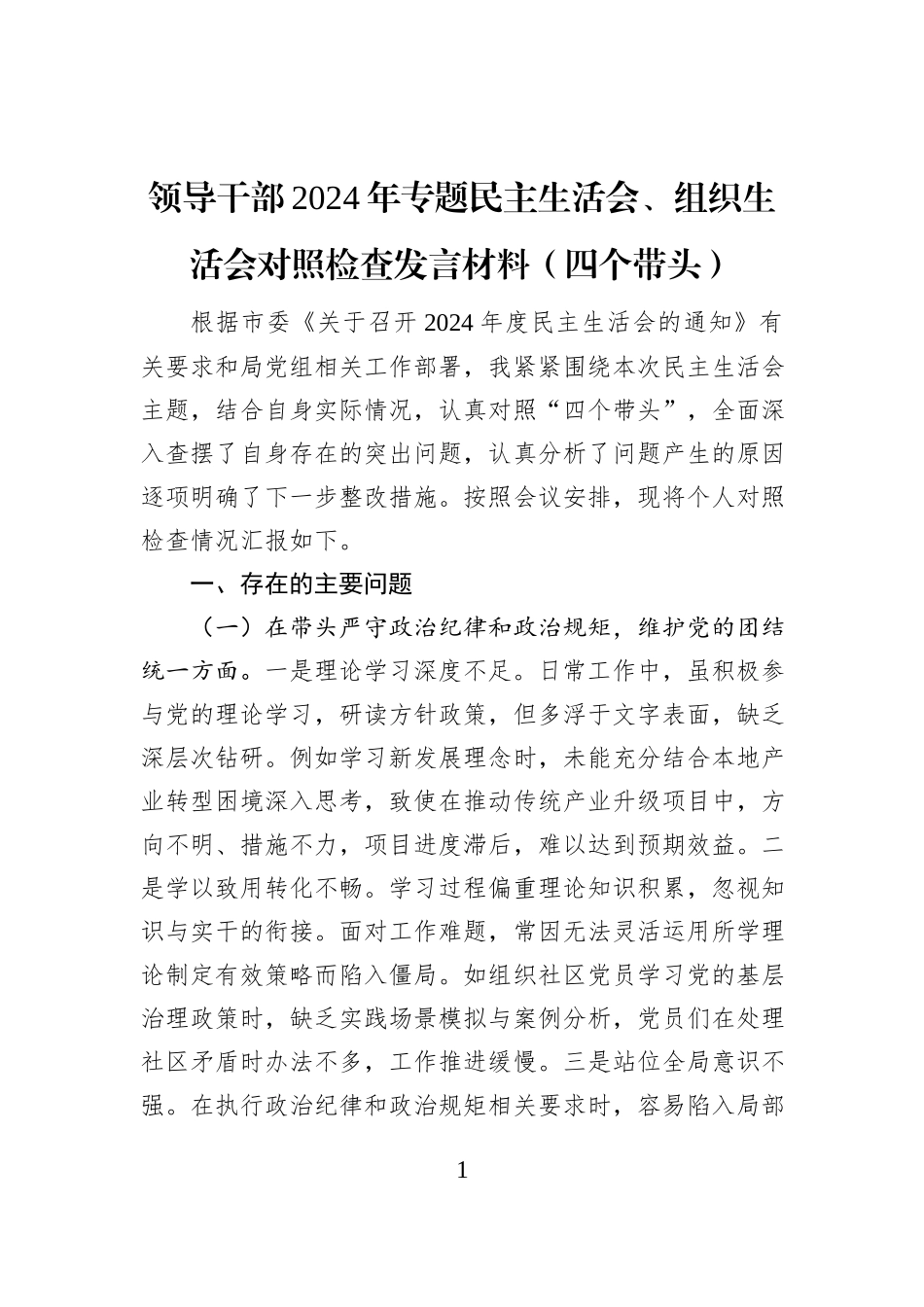领导干部2024年专题民主生活会、组织生活会对照检查发言材料（四个带头）_第1页