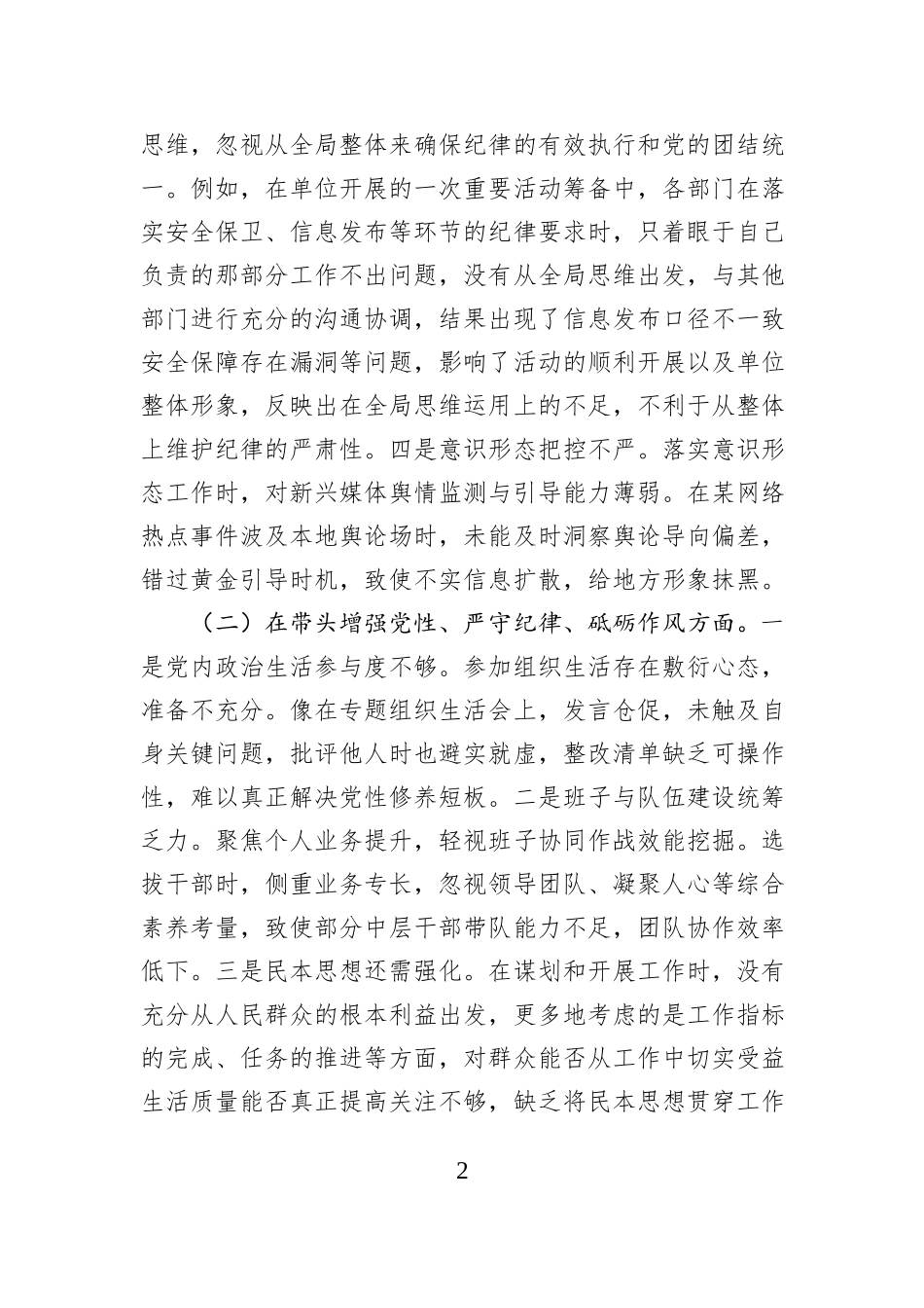 领导干部2024年专题民主生活会、组织生活会对照检查发言材料（四个带头）_第2页