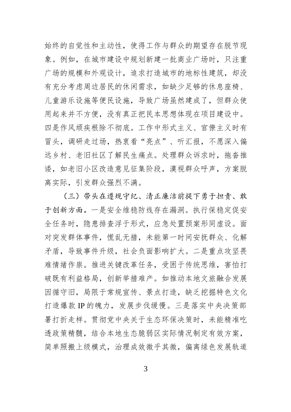 领导干部2024年专题民主生活会、组织生活会对照检查发言材料（四个带头）_第3页