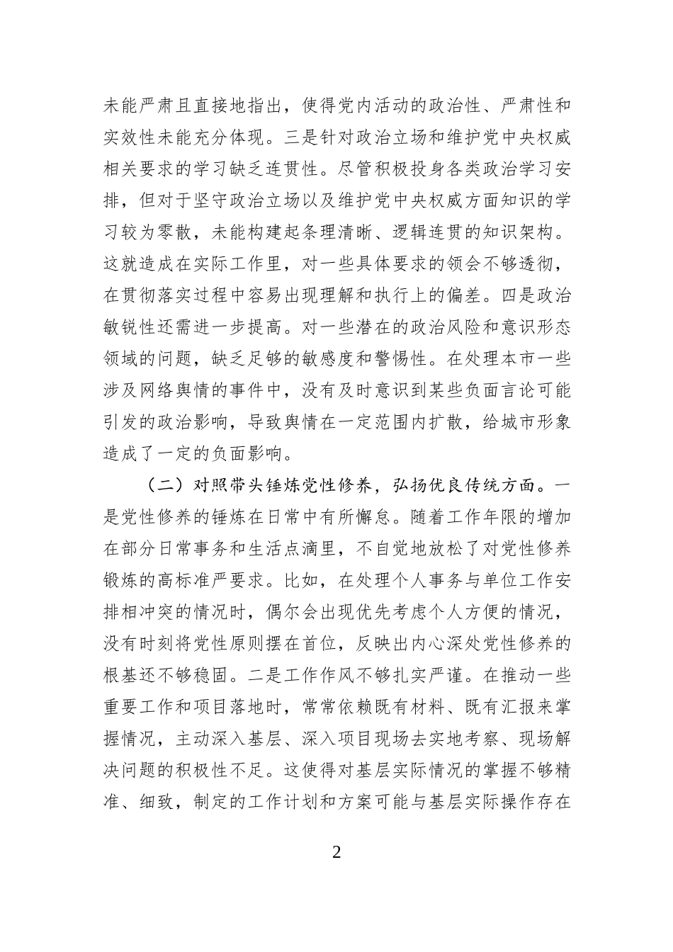 领导干部2024年专题民主生活会对照检查发言提纲（四个带头）_第2页