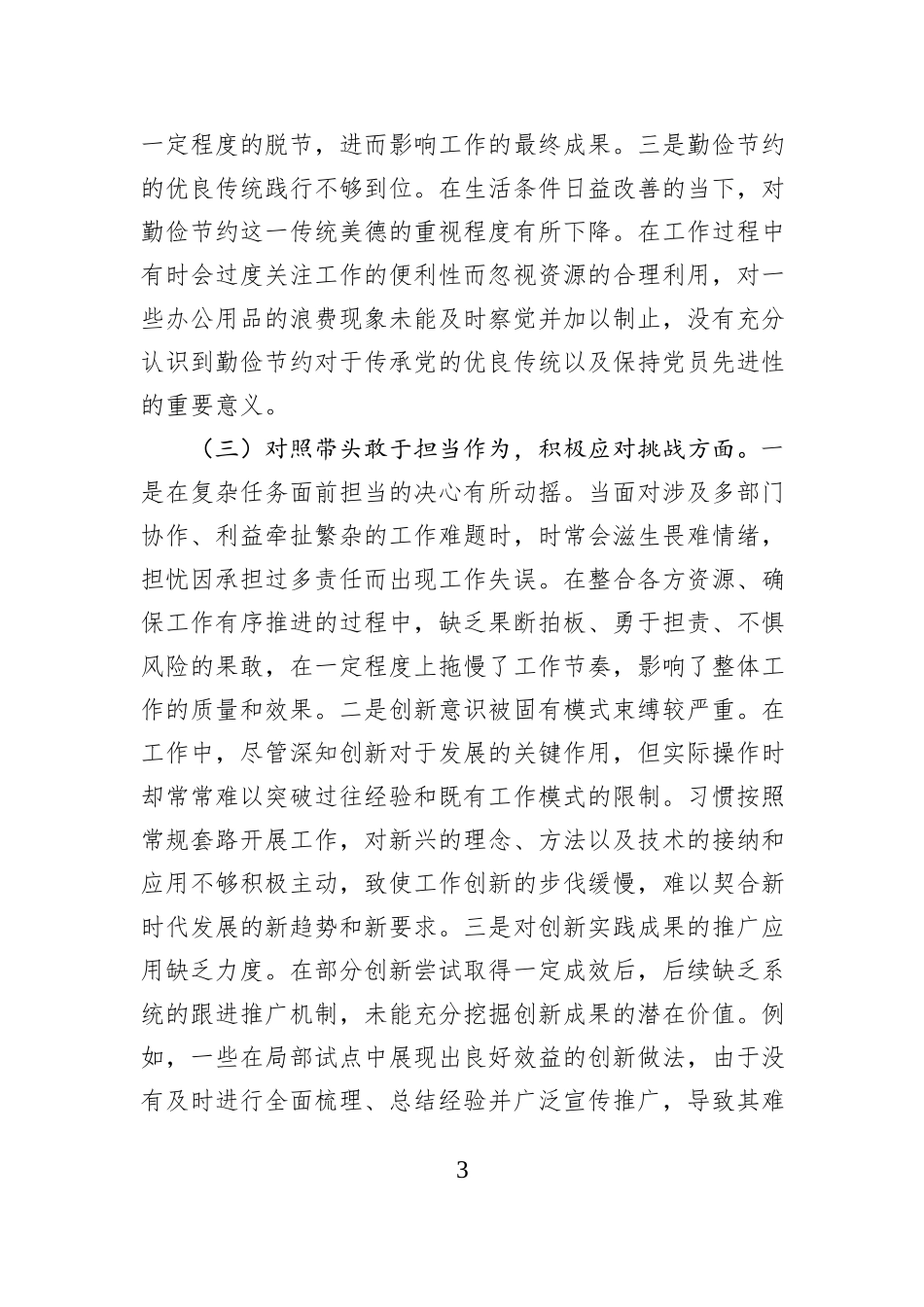领导干部2024年专题民主生活会对照检查发言提纲（四个带头）_第3页