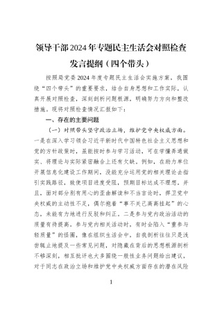 领导干部2024年专题民主生活会对照检查发言提纲（四个带头）