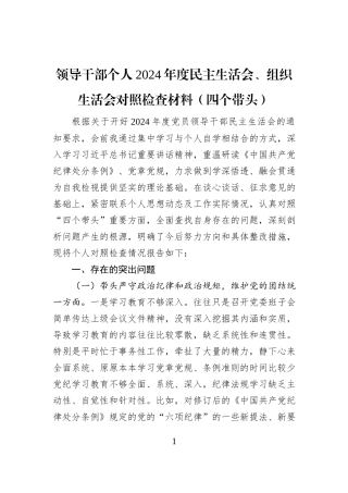 领导干部个人2024年度民主生活会、组织生活会对照检查材料（四个带头）