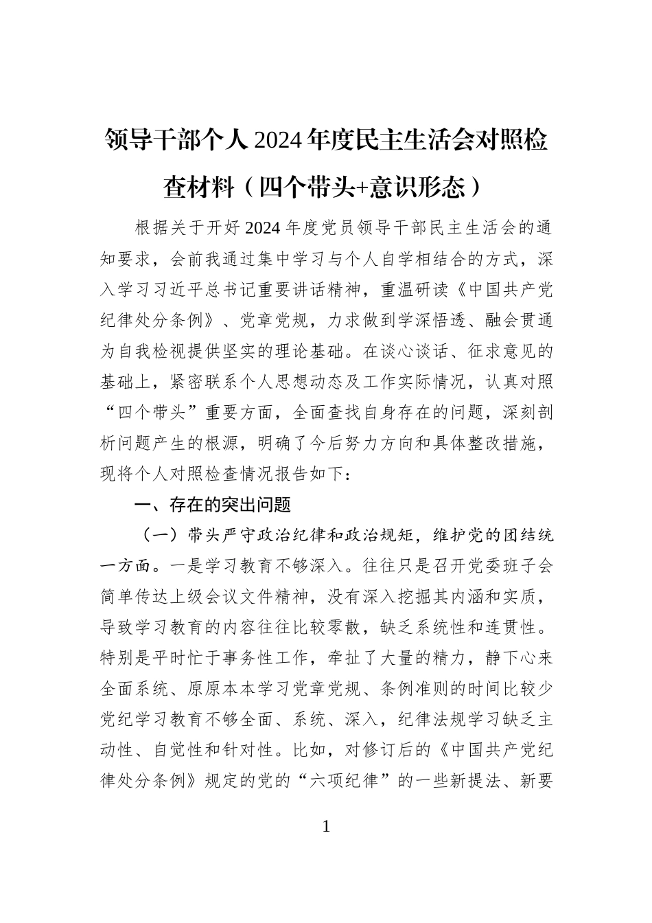 领导干部个人2024年度民主生活会对照检查材料（四个带头+意识形态）_第1页