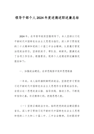 领导干部个人2024年度述德述职述廉总结