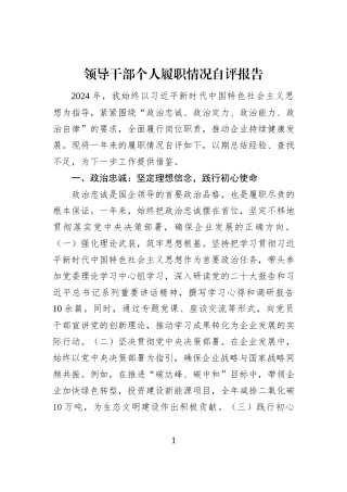 领导干部个人履职情况自评报告