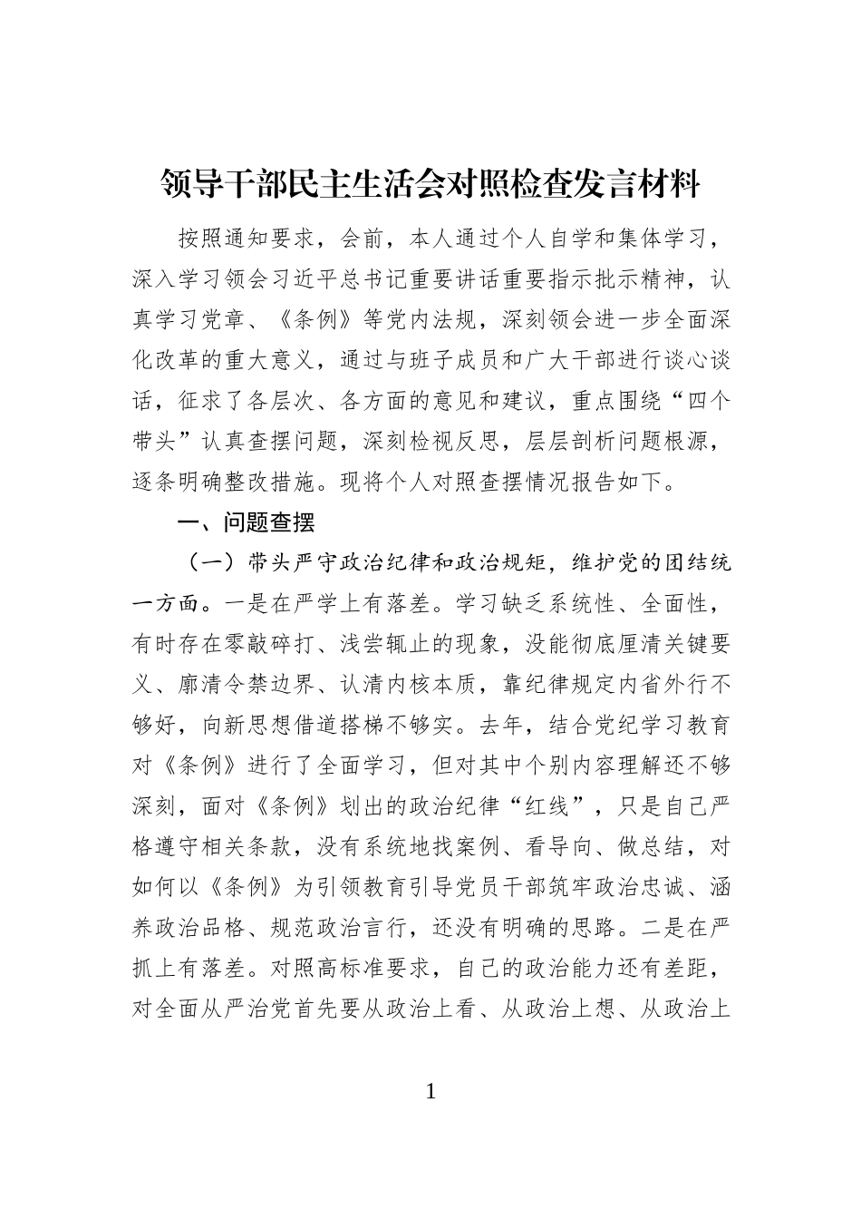 领导干部民主生活会对照检查发言材料_第1页