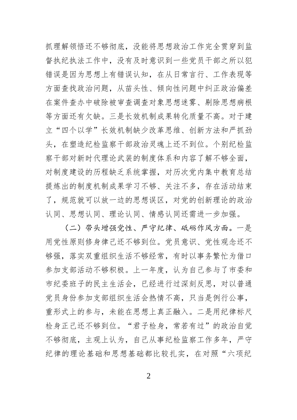 领导干部民主生活会对照检查发言材料_第2页