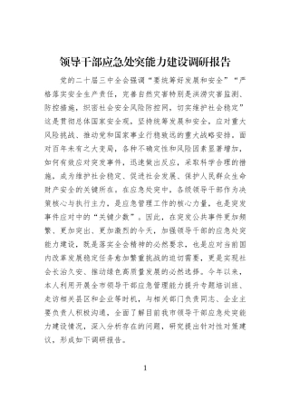 领导干部应急处突能力建设调研报告